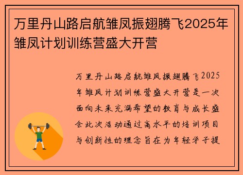 万里丹山路启航雏凤振翅腾飞2025年雏凤计划训练营盛大开营