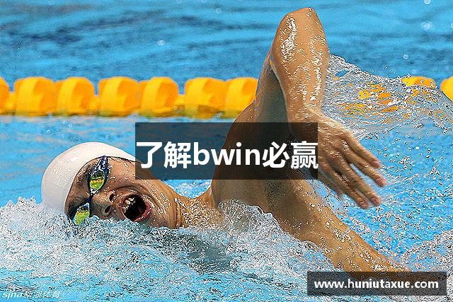 了解bwin必赢